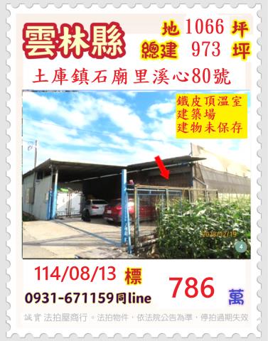 雲林土庫法拍鐵皮頂溫室建築-1