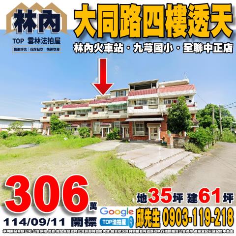 承明法拍｜雲林林內鄉