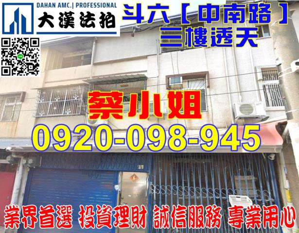 斗六中南路透天法拍屋