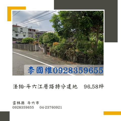 斗六建地法拍-1