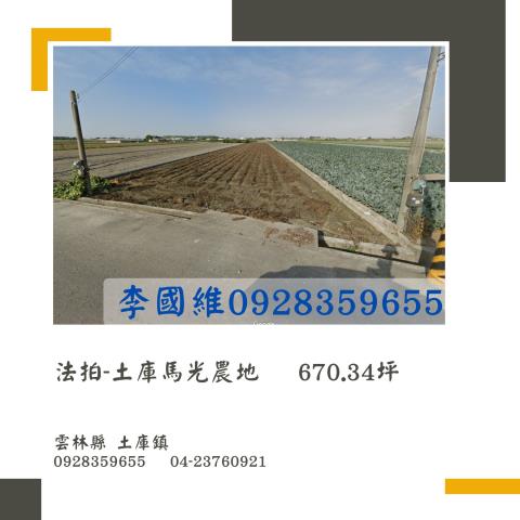 雲林土庫農地拍賣-1